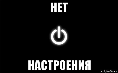 Настроение ноль картинки