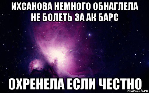 ихсанова немного обнаглела не болеть за ак барс охренела если честно, Мем 1