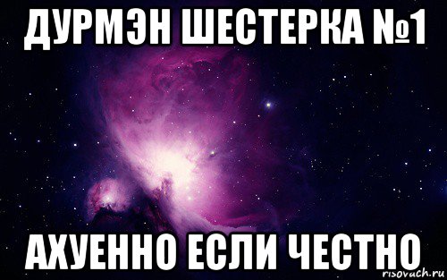 дурмэн шестерка №1 ахуенно если честно, Мем 1