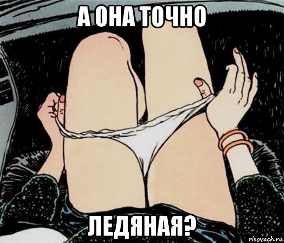 а она точно ледяная?, Мем А ты точно