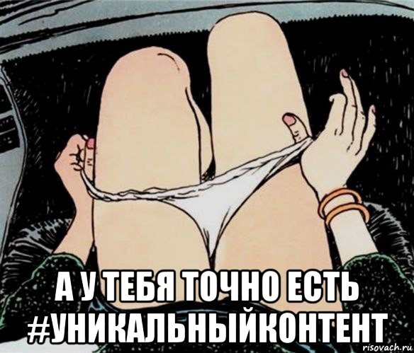  а у тебя точно есть #уникальныйконтент, Мем А ты точно