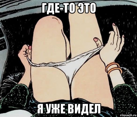 где-то это я уже видел, Мем А ты точно