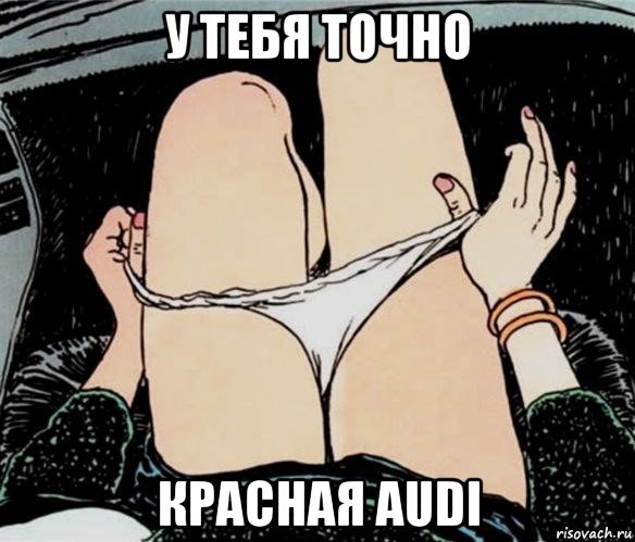 у тебя точно красная audi, Мем А ты точно