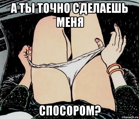 а ты точно сделаешь меня спосором?, Мем А ты точно