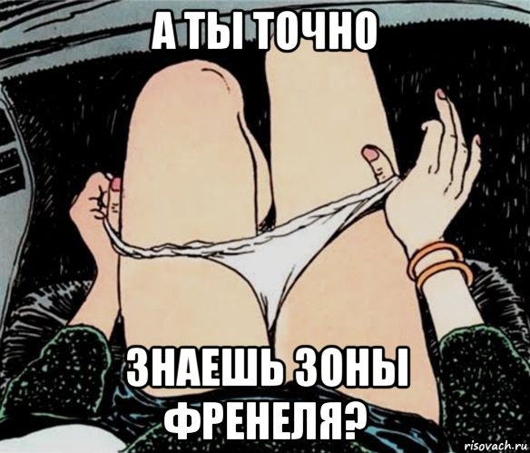 а ты точно знаешь зоны френеля?, Мем А ты точно