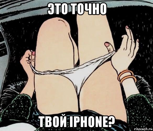 это точно твой iphone?, Мем А ты точно