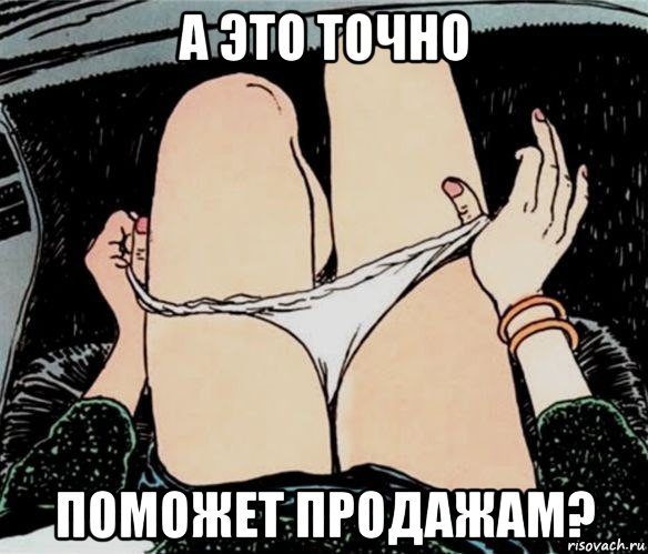 а это точно поможет продажам?, Мем А ты точно