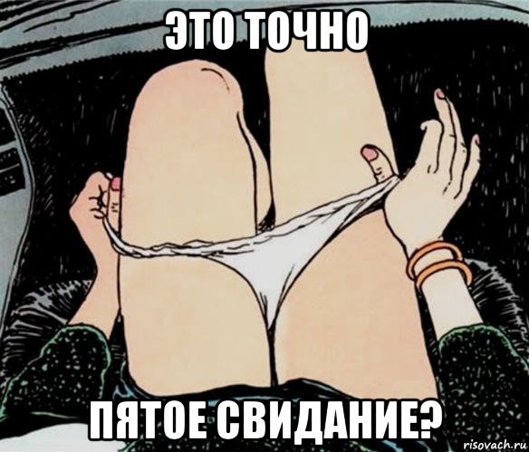 это точно пятое свидание?, Мем А ты точно