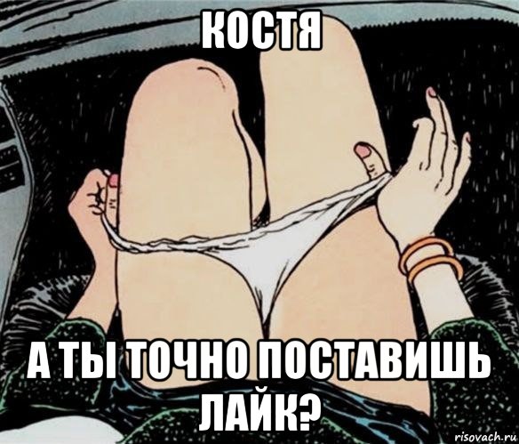 костя а ты точно поставишь лайк?, Мем А ты точно