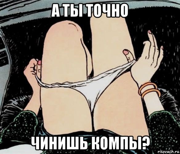 а ты точно чинишь компы?, Мем А ты точно