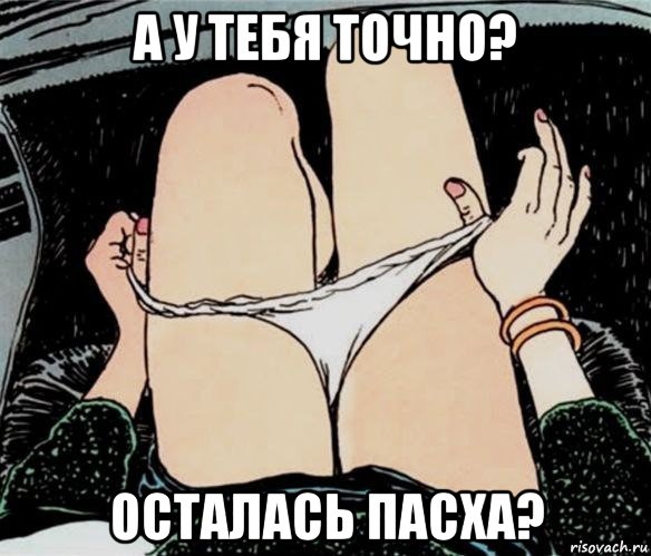 а у тебя точно? осталась пасха?, Мем А ты точно