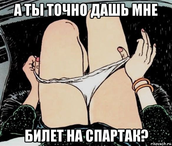 а ты точно дашь мне билет на спартак?, Мем А ты точно