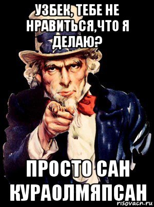 узбек, тебе не нравиться,что я делаю? просто сан кураолмяпсан, Мем а ты