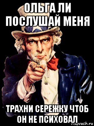 ольга ли послушай меня трахни сережку чтоб он не психовал, Мем а ты