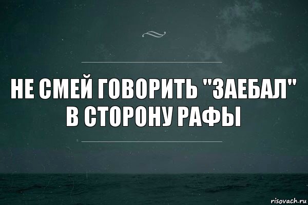 Не смей говорить "заебал"
В сторону Рафы, Комикс   игра слов море