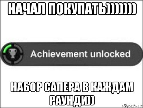 начал покупать))))))) набор сапера в каждам раунди)), Мем achievement unlocked