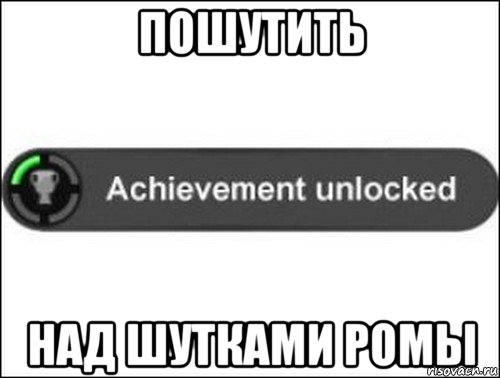 пошутить над шутками ромы, Мем achievement unlocked