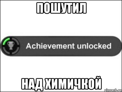 пошутил над химичкой, Мем achievement unlocked