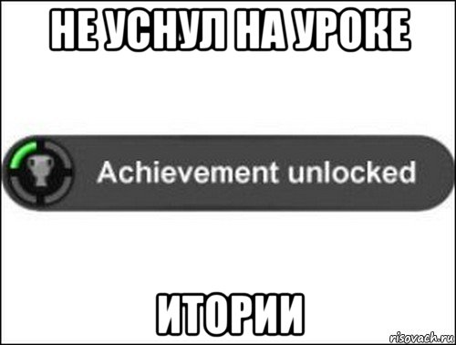 не уснул на уроке итории, Мем achievement unlocked