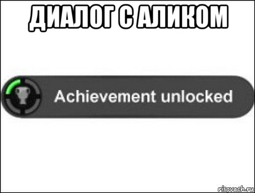 диалог с аликом , Мем achievement unlocked