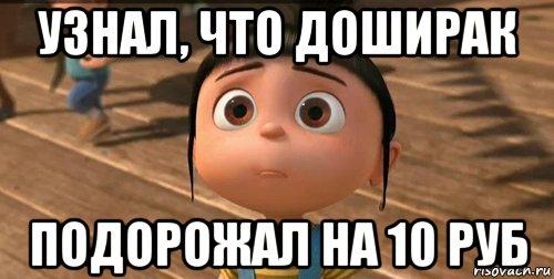 узнал, что доширак подорожал на 10 руб, Мем    Агнес Грю