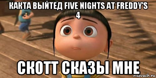 какта выйтед five nights at freddy's 4 скотт сказы мне, Мем    Агнес Грю