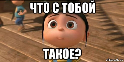 что с тобой такое?, Мем    Агнес Грю