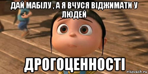 дай мабілу , а я вчуся віджимати у людей дрогоценності, Мем    Агнес Грю