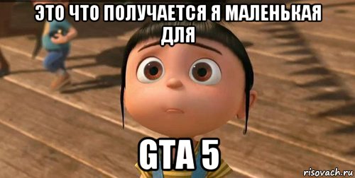 это что получается я маленькая для gta 5, Мем    Агнес Грю