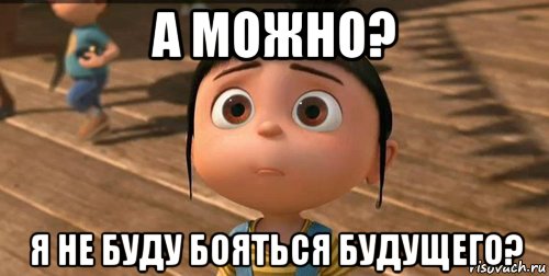 а можно? я не буду бояться будущего?, Мем    Агнес Грю