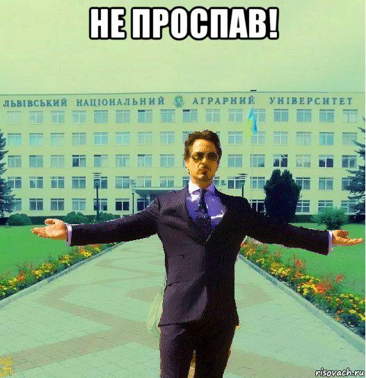 не проспав! 