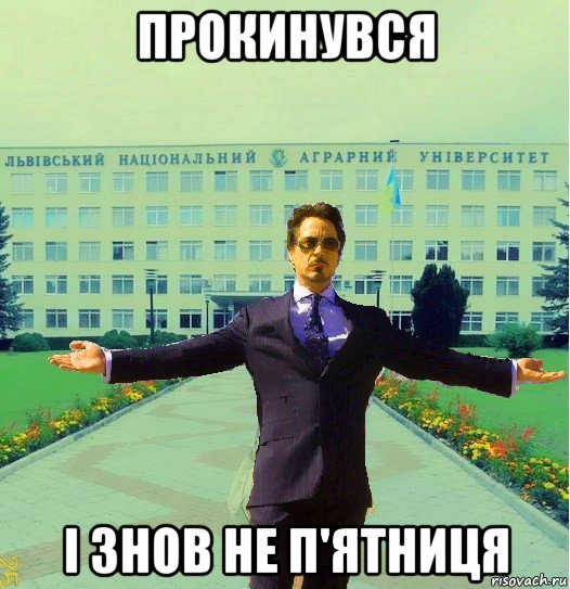 прокинувся і знов не п'ятниця