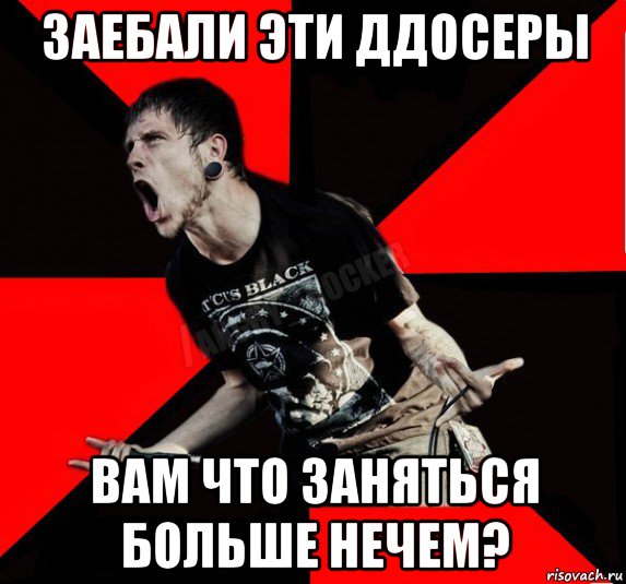 заебали эти ддосеры вам что заняться больше нечем?, Мем Агрессивный рокер