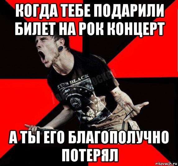 когда тебе подарили билет на рок концерт а ты его благополучно потерял, Мем Агрессивный рокер