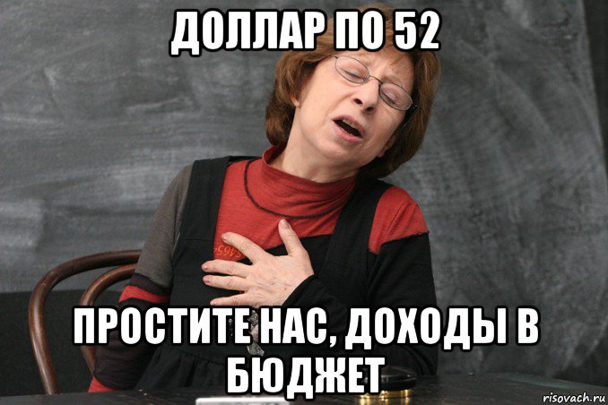 доллар по 52 простите нас, доходы в бюджет, Мем Ахеджакова