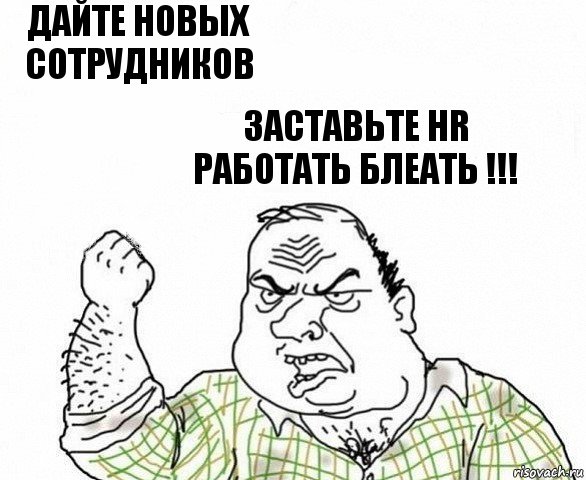 Дайте новых сотрудников Заставьте HR работать блеать !!!, Комикс ахуеешь блеать