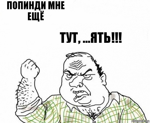 Попинди мне ещё тут, ...ять!!!, Комикс ахуеешь блеать