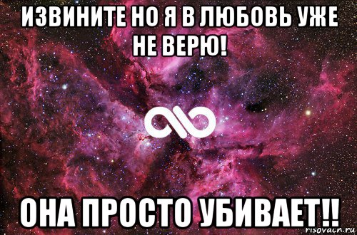 извините но я в любовь уже не верю! она просто убивает!!, Мем офигенно