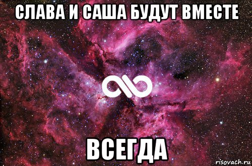 слава и саша будут вместе всегда, Мем офигенно