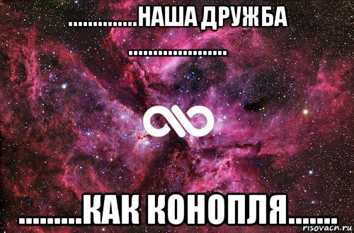 ..............наша дружба .................... .........как конопля......., Мем офигенно