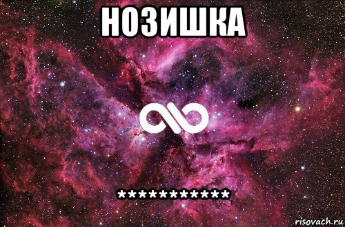 нозишка ***********, Мем офигенно