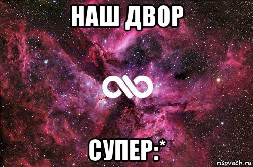 наш двор супер:*, Мем офигенно