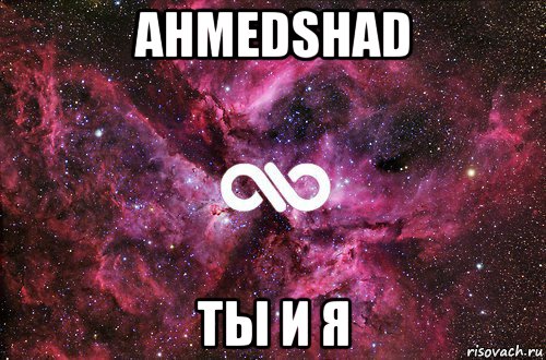 ahmedshad ты и я, Мем офигенно