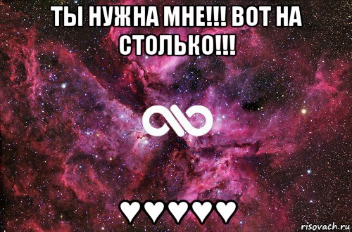 ты нужна мне!!! вот на столько!!! ♥♥♥♥♥, Мем офигенно