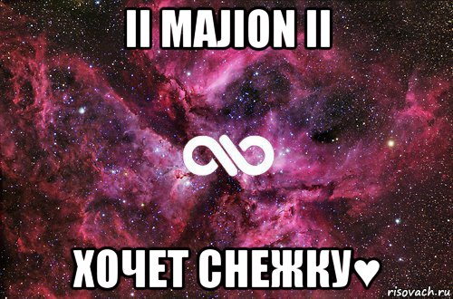 ii majion ii хочет снежку♥, Мем офигенно