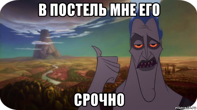 в постель мне его срочно