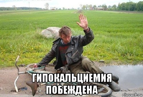  гипокальциемия побеждена