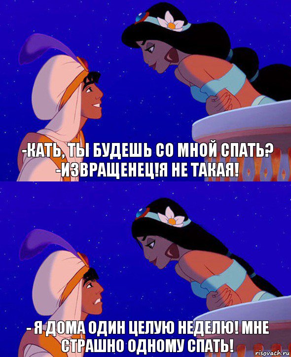 -Кать, ты будешь со мной спать?
-Извращенец!Я не такая! - Я дома один целую неделю! Мне страшно одному спать!, Комикс  Алладин и Жасмин