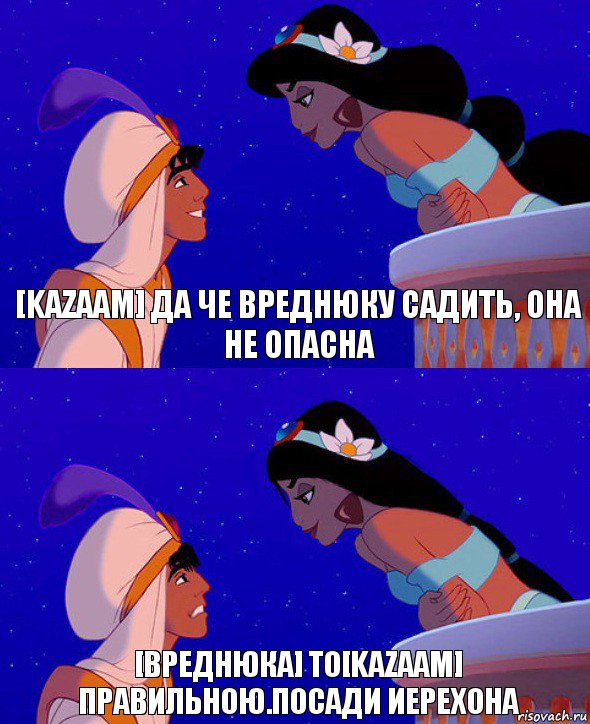 [Kazaam] да че вреднюку садить, она не опасна [Вреднюка] to[Kazaam] правильною.посади иерехона, Комикс  Алладин и Жасмин