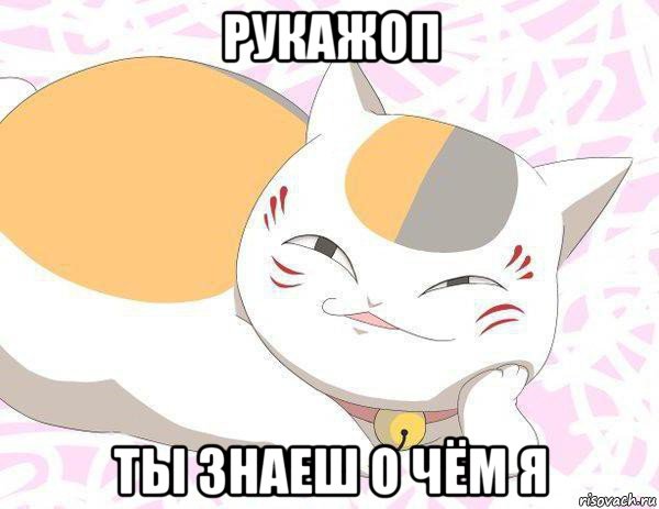 рукажоп ты знаеш о чём я